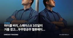 마이클 버리, 스페이스X 3조달러 거품 경고…우주항공주 밸류에이션 점검 신호