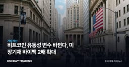 비트코인 유동성 변수 바뀐다, 미 장기채 바이백 2배 확대