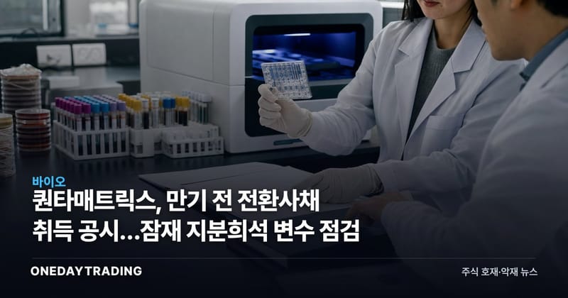퀀타매트릭스, 만기 전 전환사채 취득 공시…잠재 지분희석 변수 점검