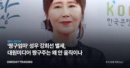 '짱구엄마' 성우 강희선 별세, 대원미디어 짱구주는 왜 안 움직이나