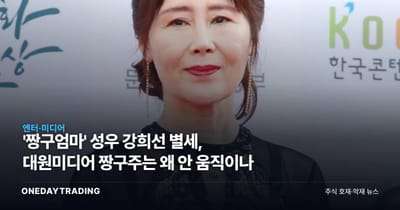 '짱구엄마' 성우 강희선 별세, 대원미디어 짱구주는 왜 안 움직이나