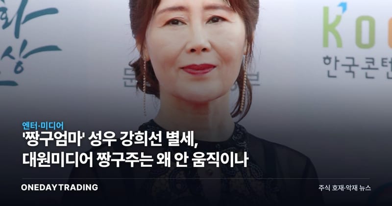 '짱구엄마' 성우 강희선 별세, 대원미디어 짱구주는 왜 안 움직이나