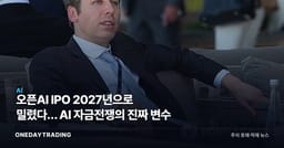 오픈AI IPO 2027년으로 밀렸다… AI 자금전쟁의 진짜 변수