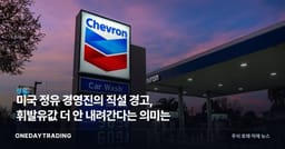 미국 정유 경영진의 직설 경고, 휘발유값 더 안 내려간다는 의미는