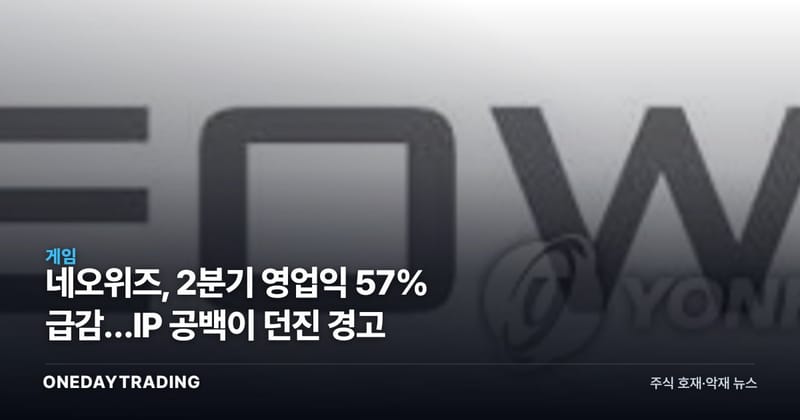 네오위즈, 2분기 영업익 57% 급감…IP 공백이 던진 경고