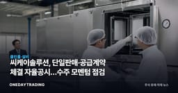 씨케이솔루션, 단일판매·공급계약 체결 자율공시…수주 모멘텀 점검