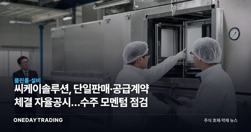 씨케이솔루션, 단일판매·공급계약 체결 자율공시…수주 모멘텀 점검