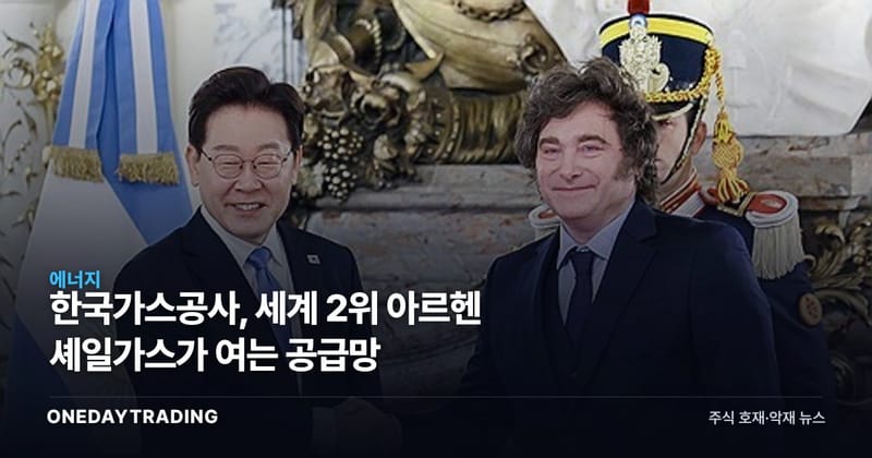 한국가스공사, 세계 2위 아르헨 셰일가스가 여는 공급망