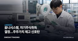 옴니시스템, 자기주식취득 결정…주주가치 제고 신호탄