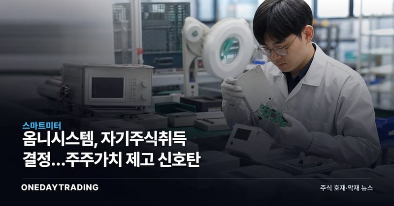 옴니시스템, 자기주식취득 결정…주주가치 제고 신호탄