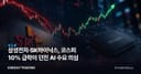 삼성전자·SK하이닉스, 코스피 10% 급락이 던진 AI 수요 의심