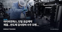 아이비젼웍스, 단일 공급계약 체결…반도체 검사장비 수주 모멘텀 부각