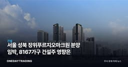 서울 성북 장위푸르지오마크원 분양 임박, 8167가구 건설주 영향은