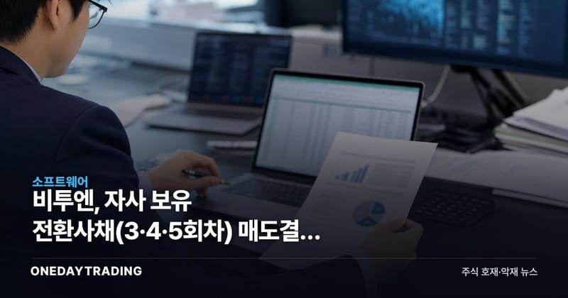 비투엔, 자사 보유 전환사채(3·4·5회차) 매도결정 철회…희석 변수 후퇴