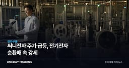 써니전자 주가 급등, 전기전자 순환매 속 강세