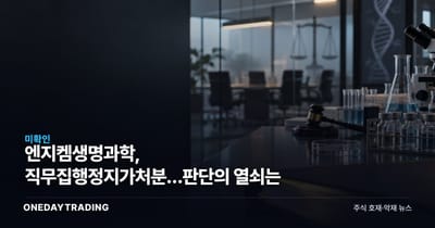 엔지켐생명과학, 직무집행정지가처분…판단의 열쇠는