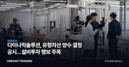 다이나믹솔루션, 유형자산 양수 결정 공시…설비투자 행보 주목