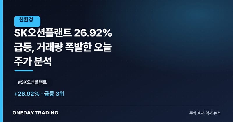SK오션플랜트 26.92% 급등, 거래량 폭발한 오늘 주가 분석