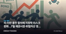 미·이란 종전 합의에 지정학 리스크 완화…7월 채권시장·위험자산 영향 점검