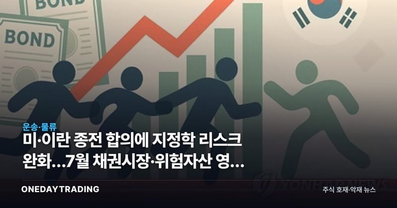 미·이란 종전 합의에 지정학 리스크 완화…7월 채권시장·위험자산 영향 점검