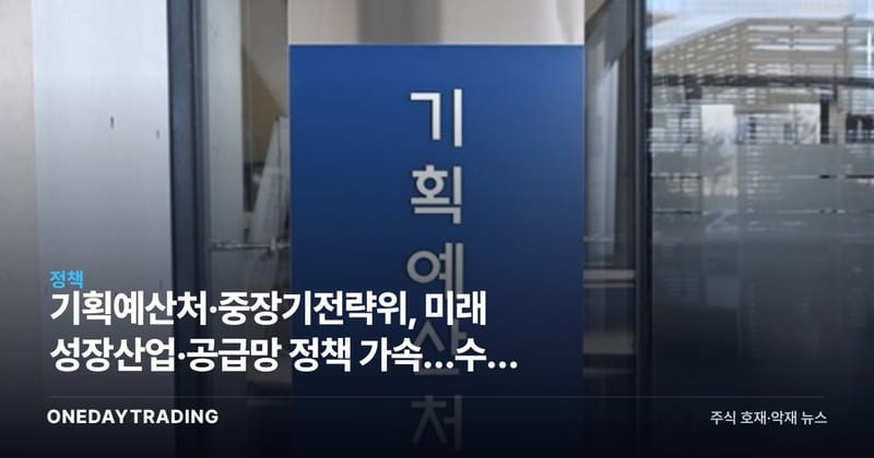 기획예산처·중장기전략위, 미래 성장산업·공급망 정책 가속…수혜 업종은