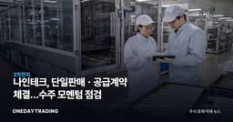 나인테크, 단일판매ㆍ공급계약 체결…수주 모멘텀 점검