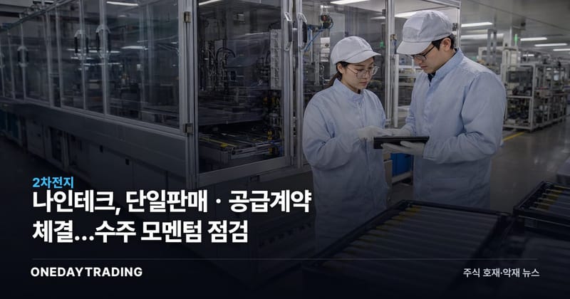 나인테크, 단일판매ㆍ공급계약 체결…수주 모멘텀 점검