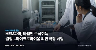 HEM파마, 타법인 주식취득 결정…마이크로바이옴 외연 확장 베팅