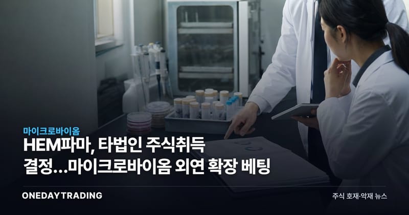 HEM파마, 타법인 주식취득 결정…마이크로바이옴 외연 확장 베팅