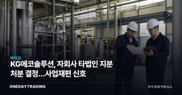 KG에코솔루션, 자회사 타법인 지분 처분 결정…사업재편 신호