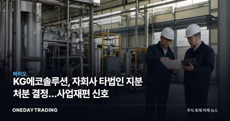 KG에코솔루션, 자회사 타법인 지분 처분 결정…사업재편 신호
