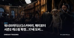 워너브러더스디스커버리, 해리포터 시즌2 캐스팅 확정…17세 도비가 판권 수익 시험대