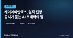 케이아이엔엑스, 실적 전망 공시가 묻는 AI 트래픽의 질