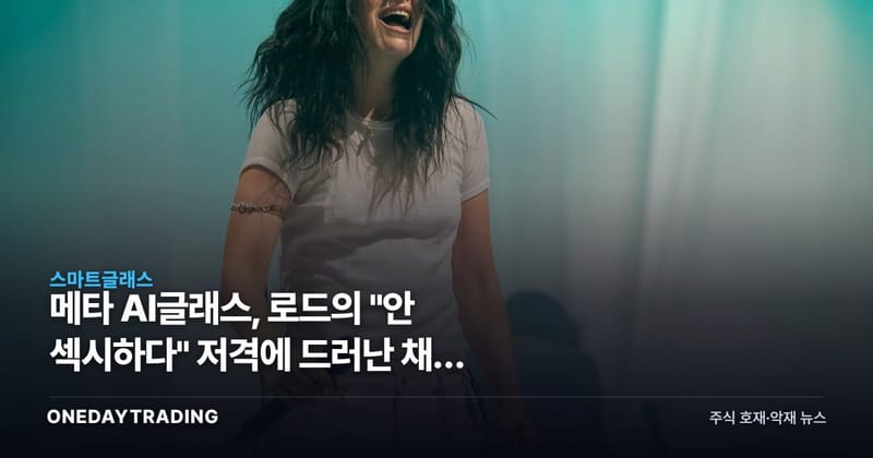 메타 AI글래스, 로드의 "안 섹시하다" 저격에 드러난 채택 곡선의 진짜 병목