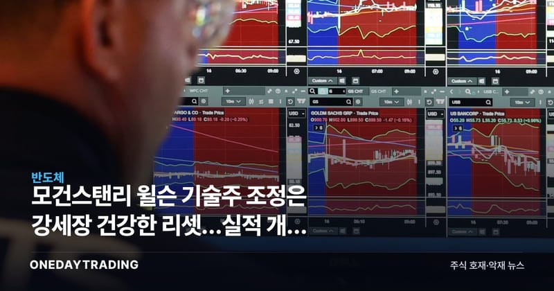 모건스탠리 윌슨 기술주 조정은 강세장 건강한 리셋…실적 개선 뒷받침