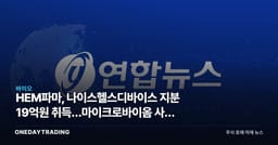 HEM파마, 나이스헬스디바이스 지분 19억원 취득…마이크로바이옴 사업 확장 신호