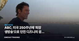 ABC, 미국 250주년에 '최장 생방송'으로 던진 디즈니의 광고 승부수