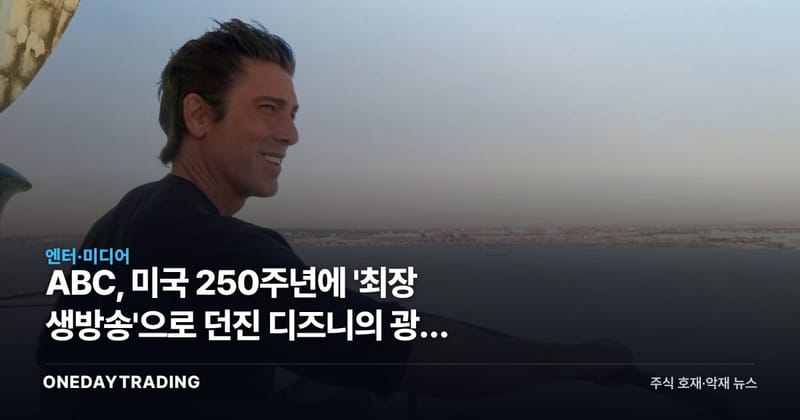 ABC, 미국 250주년에 '최장 생방송'으로 던진 디즈니의 광고 승부수