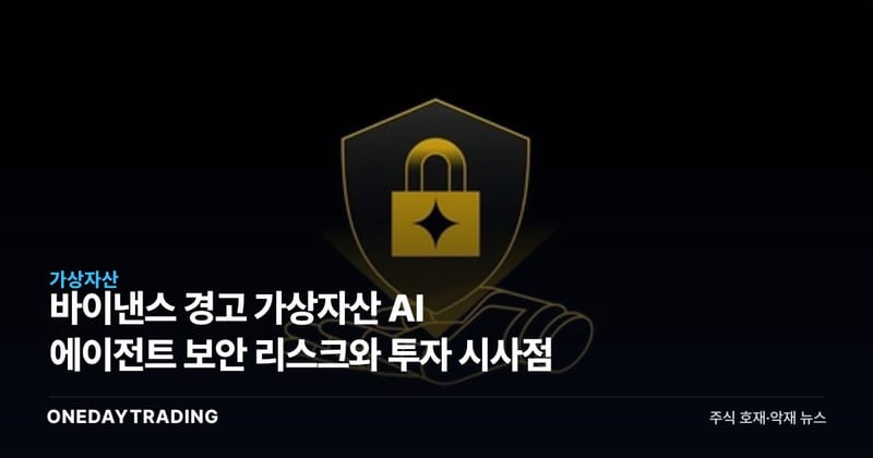 바이낸스 경고 가상자산 AI 에이전트 보안 리스크와 투자 시사점
