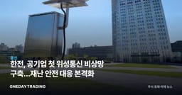 한전, 공기업 첫 위성통신 비상망 구축…재난 안전 대응 본격화