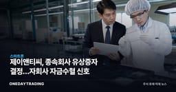 제이앤티씨, 종속회사 유상증자 결정…자회사 자금수혈 신호