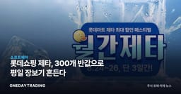 롯데쇼핑 제타, 300개 반값으로 평일 장보기 흔든다