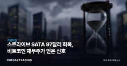스트라이브 SATA 97달러 회복, 비트코인 재무주가 얻은 신호