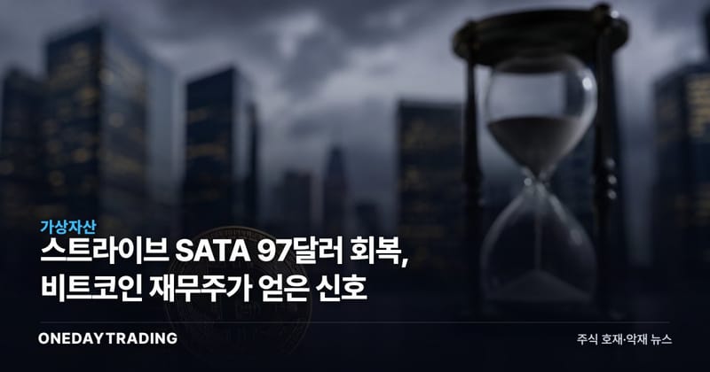 스트라이브 SATA 97달러 회복, 비트코인 재무주가 얻은 신호