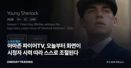 아마존 파이어TV, 오늘부터 화면이 시청자 시력 따라 스스로 조절된다