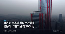 증권주, 코스피 등락 무관하게 웃는다…2분기 순익 20% 상회 전망