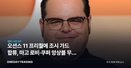 오션스 11 프리퀄에 조시 가드 합류, 마고 로비·쿠퍼 앙상블 무게 커졌다