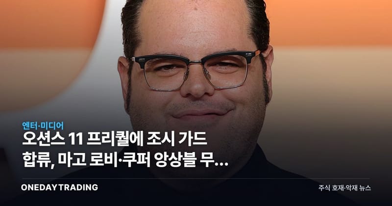 오션스 11 프리퀄에 조시 가드 합류, 마고 로비·쿠퍼 앙상블 무게 커졌다