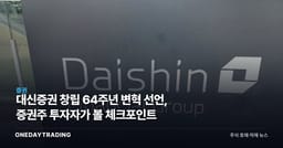 대신증권 창립 64주년 변혁 선언, 증권주 투자자가 볼 체크포인트