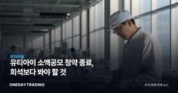 유티아이 소액공모 청약 종료, 희석보다 봐야 할 것